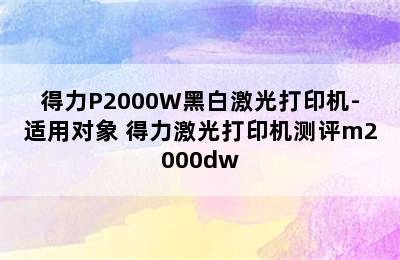 得力P2000W黑白激光打印机-适用对象 得力激光打印机测评m2000dw